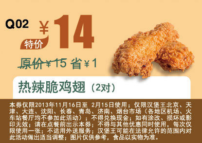 汉堡王优惠券：热辣脆鸡翅2对 2014年1月2月优惠价14元，省1元起 有效期至：2014年2月15日 www.5ikfc.com