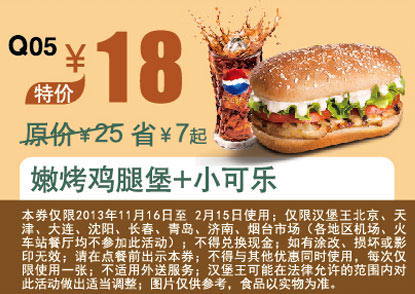 汉堡王优惠券：嫩烤鸡腿堡+小可乐 2014年1月2月优惠价18元，省7元起 有效期至：2014年2月15日 www.5ikfc.com