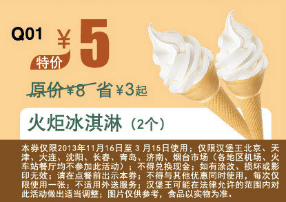 汉堡王优惠券Q01：火炬冰淇淋2个 2014年2月3月优惠价5元，省3元起 有效期至：2014年3月15日 www.5ikfc.com