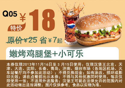 汉堡王优惠券Q05：嫩烤鸡腿堡+小可乐 2014年2月3月优惠价18元，省7元起 有效期至：2014年3月15日 www.5ikfc.com