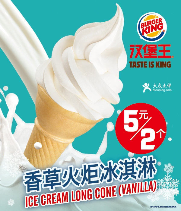 汉堡王优惠券:2014年5月6月香草火炬冰淇淋5元2个 有效期至：2014年6月8日 www.5ikfc.com