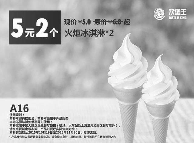 黑白优惠券图片：A16 火炬冰淇淋2个 凭此汉堡王优惠券优惠价5元 - www.5ikfc.com