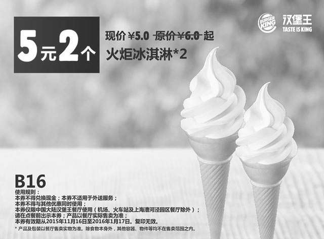 黑白优惠券图片：B16 汉堡王火炬冰淇淋2个 凭此优惠券优惠价5元 - www.5ikfc.com