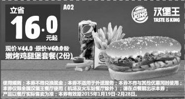 黑白优惠券图片：汉堡王优惠券手机版：A02 嫩烤鸡腿堡套餐2份 2015年1月2月优惠价44元，省16元起 - www.5ikfc.com