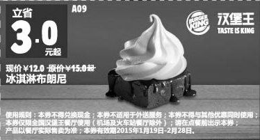 黑白优惠券图片：汉堡王优惠券手机版：A09 冰淇淋布朗尼 2015年1月2月优惠价12元，省3元起 - www.5ikfc.com