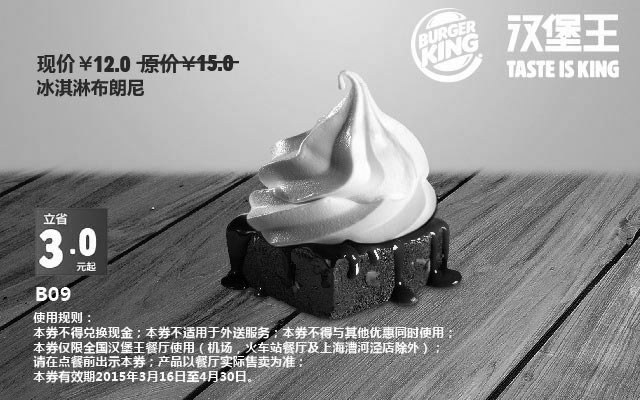 黑白优惠券图片：汉堡王优惠券手机版:B09 冰淇淋布朗尼 2015年3月4月凭券优惠价12元，省3元起 - www.5ikfc.com