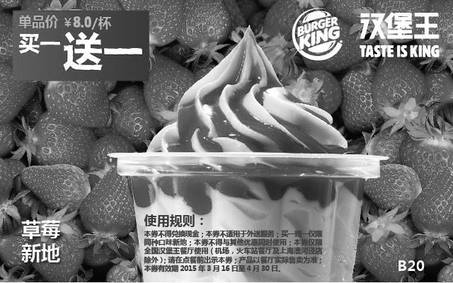 黑白优惠券图片：汉堡王优惠券手机版:B20 草莓新地 凭券2015年3月4月买一送一 - www.5ikfc.com