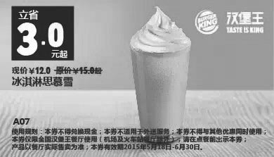 黑白优惠券图片：汉堡王优惠券手机版:A07 冰淇淋思慕雪 2015年5月6月凭券优惠价12元 - www.5ikfc.com