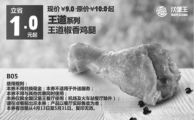 黑白优惠券图片：汉堡王优惠券手机版：B05 王道椒香鸡腿 2015年5月凭券优惠价9元，省1元起 - www.5ikfc.com