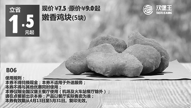 黑白优惠券图片：汉堡王优惠券手机版：B06 嫩香鸡块5块 2015年5月凭券优惠价7.5元，省1.5元起 - www.5ikfc.com