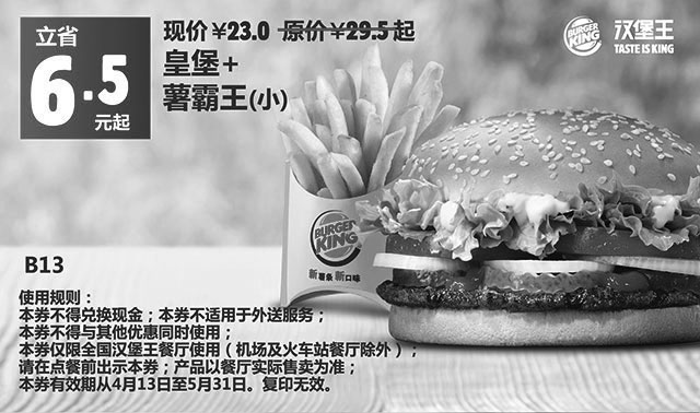 黑白优惠券图片：汉堡王优惠券手机版:B13 皇堡+薯霸王(小) 2015年4月5月凭券优惠价23元起 省6.5元起 - www.5ikfc.com