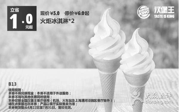 黑白优惠券图片：汉堡王优惠券手机版:B13 火炬冰淇淋2个 2015年6月7月凭券优惠价5元，立省1元起 - www.5ikfc.com
