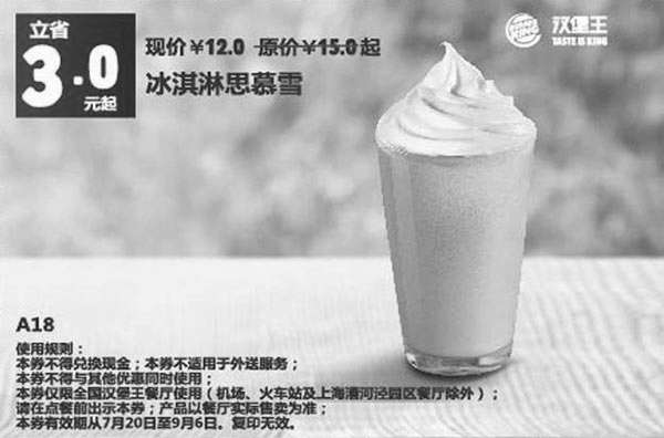 黑白优惠券图片：汉堡王优惠券手机版:A18 冰淇淋思慕雪 2015年7月8月9月凭券优惠价12元 省3元起 - www.5ikfc.com