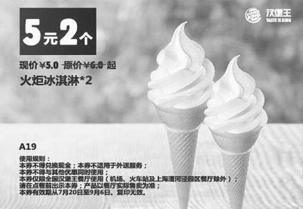 黑白优惠券图片：汉堡王优惠券手机版:A19 火炬冰淇淋2个 2015年7月8月9月凭券优惠价5元 - www.5ikfc.com