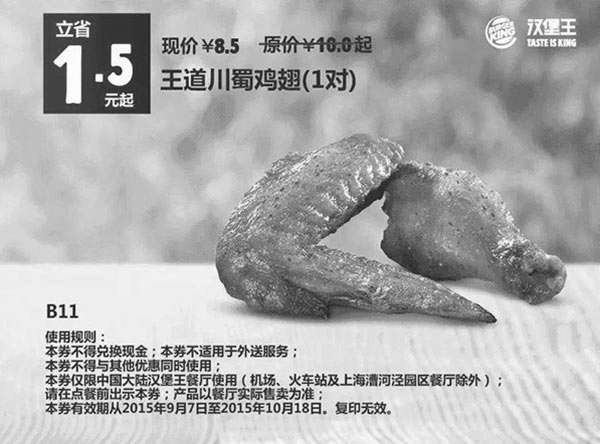 黑白优惠券图片：B11 王道川蜀鸡翅1对 凭券优惠价8.5元 立省1.5元起 - www.5ikfc.com