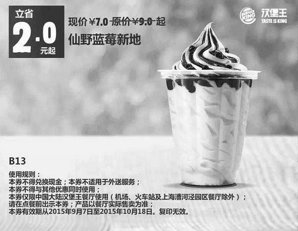 黑白优惠券图片：B13 仙野蓝莓新地 凭券优惠价7元 立省2元起 - www.5ikfc.com