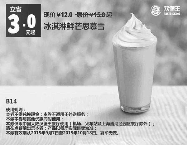 黑白优惠券图片：B14 冰淇淋鲜芒思慕雪 凭券优惠价12元 立省3元起 - www.5ikfc.com