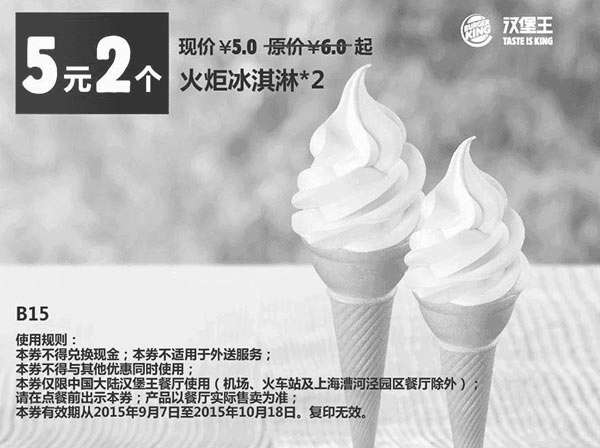 黑白优惠券图片：B15 火炬冰淇淋2个 凭券优惠价5元 - www.5ikfc.com