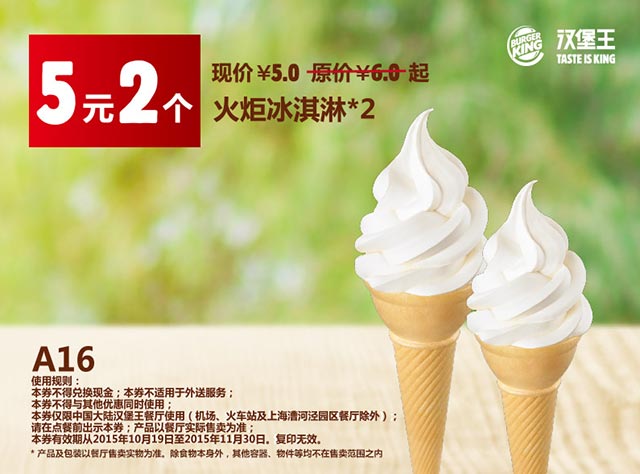 优惠券图片:A16 火炬冰淇淋2个 凭此汉堡王优惠券优惠价5元 有效期2015年10月19日-2015年11月30日