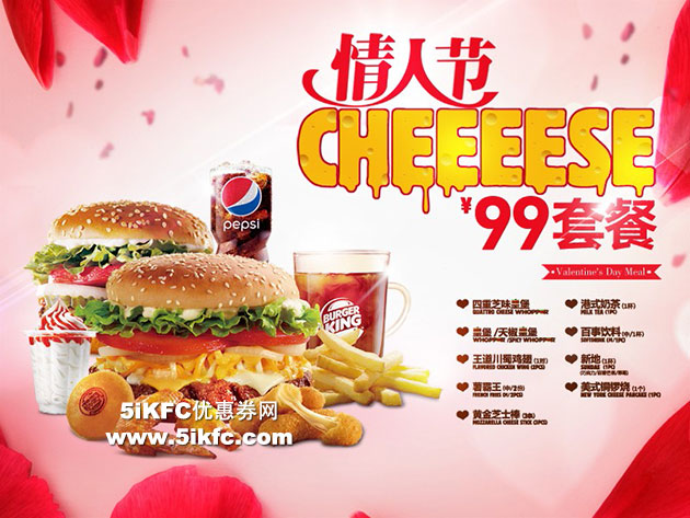 汉堡王情人节Cheese套餐优惠价99元 有效期至：2015年2月14日 www.5ikfc.com