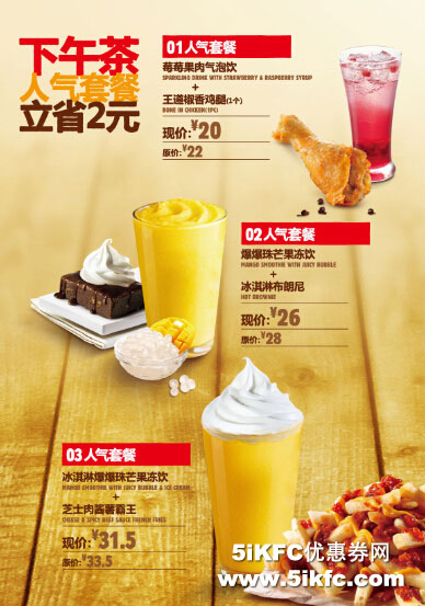 汉堡王优惠促销:汉堡王下午茶人气套餐立省2元,优惠价20元起 有效期至:2015年6月30日 www.5ikfc.com