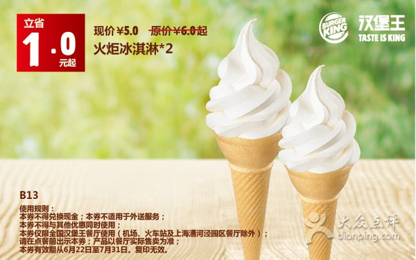 汉堡王优惠券手机版:B13 火炬冰淇淋2个 2015年6月7月凭券优惠价5元，立省1元起 有效期至：2015年7月31日 www.5ikfc.com