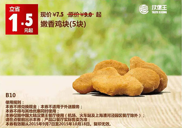 B10 嫩香鸡块5块 凭券优惠价7.5元 立省1.5元起 有效期至：2015年10月18日 www.5ikfc.com