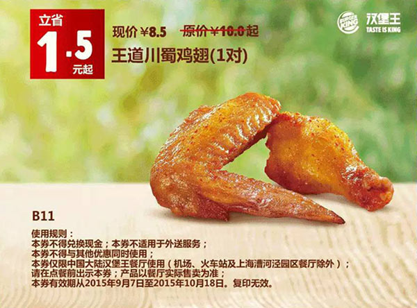B11 王道川蜀鸡翅1对 凭券优惠价8.5元 立省1.5元起 有效期至：2015年10月18日 www.5ikfc.com