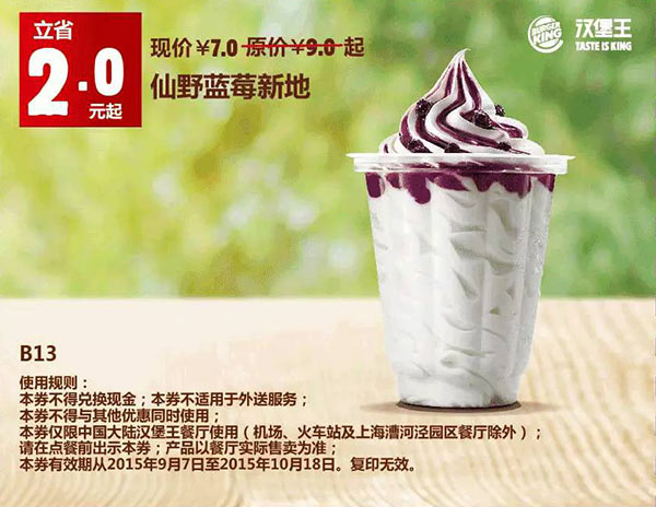 B13 仙野蓝莓新地 凭券优惠价7元 立省2元起 有效期至：2015年10月18日 www.5ikfc.com
