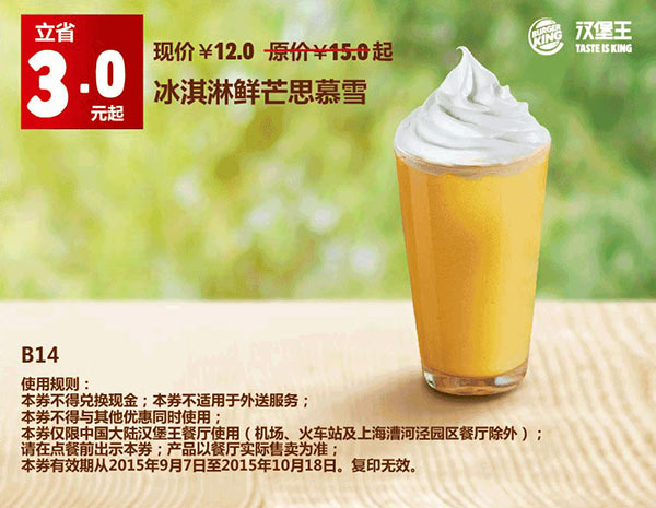 优惠券图片:B14 冰淇淋鲜芒思慕雪 凭券优惠价12元 立省3元起 有效期2015年09月7日-2015年10月18日