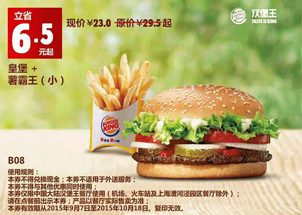 B08 皇堡+薯霸王(小) 凭券优惠价23元 立省6.5元起 有效期至：2015年10月18日 www.5ikfc.com
