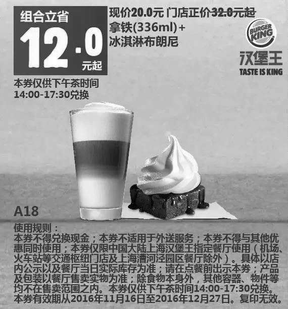 黑白优惠券图片：A18 上海下午茶 拿铁(336ml)+冰淇淋布朗尼 2016年12月凭汉堡王优惠券20元 省12元起 - www.5ikfc.com