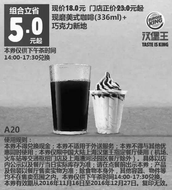 黑白优惠券图片：A20 上海下午茶 现磨美式咖啡(336ml)+巧克力新地 2016年12月凭汉堡王优惠券18元 省5元起 - www.5ikfc.com