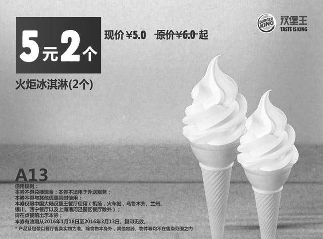 黑白优惠券图片：汉堡王优惠券A13 火炬冰淇淋2个 2016年1月2月3月凭券优惠价5元 省2元起 - www.5ikfc.com