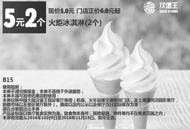 黑白优惠券图片：B15 火炬冰淇淋2个 2016年11月凭汉堡王优惠券5元 立省1元起 - www.5ikfc.com