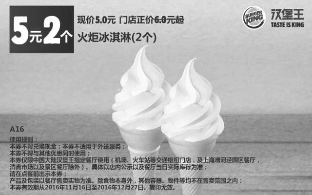 黑白优惠券图片：A16 火炬冰淇淋2个 2016年11月12月凭汉堡王优惠券5元 - www.5ikfc.com