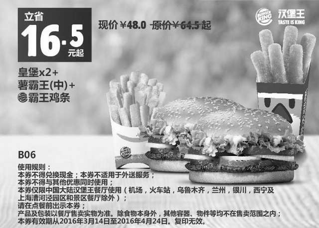 黑白优惠券图片：B06 皇堡2个+薯霸王（中）+霸王鸡条 2016年3月4月凭此汉堡王优惠券48元 省16.5元起 - www.5ikfc.com