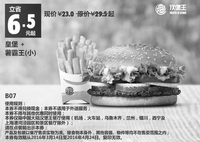 黑白优惠券图片：B07 皇堡+薯霸王（小） 2016年3月4月凭此汉堡王优惠券23元 省6.5元起 - www.5ikfc.com