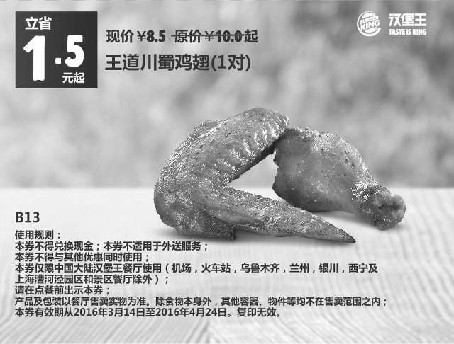 黑白优惠券图片：B13 王道川蜀鸡翅1对 2016年3月4月凭此汉堡王优惠券8.5元 省1.5元起 - www.5ikfc.com