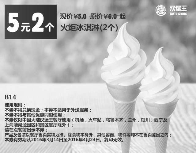 黑白优惠券图片：B14 火炬冰淇2个 2016年3月4月凭此汉堡王优惠券5元 - www.5ikfc.com