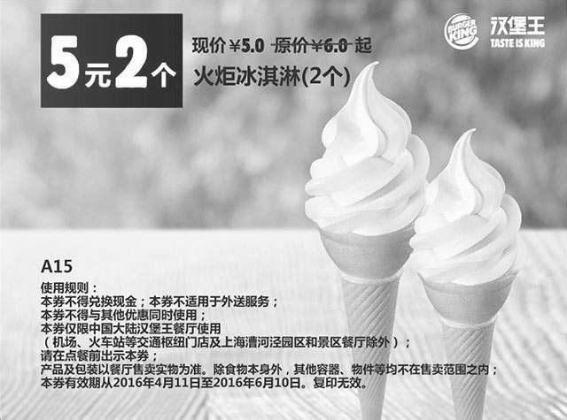 黑白优惠券图片：A15 汉堡王优惠券 5元2个火炬冰淇淋 - www.5ikfc.com