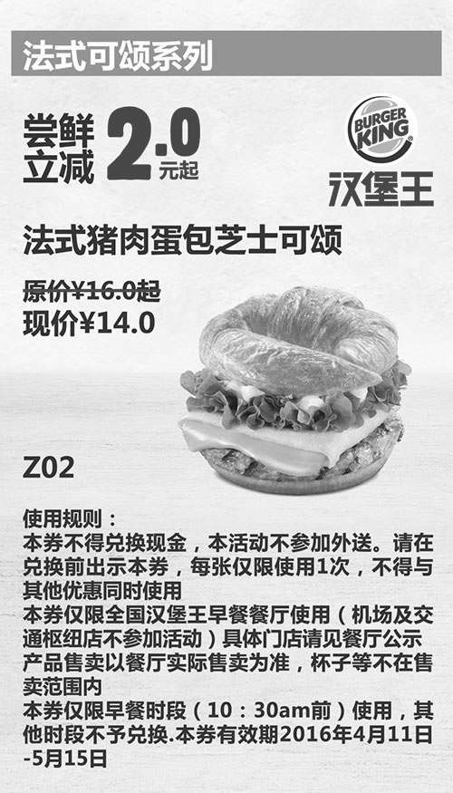 黑白优惠券图片：Z02 早餐 法式猪肉蛋包芝士可颂 2016年4月5月凭此汉堡王优惠券14元 省2元起 - www.5ikfc.com