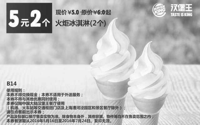 黑白优惠券图片：B14 火炬冰淇淋2个 2016年5月6月7月凭此汉堡王优惠券5元 - www.5ikfc.com