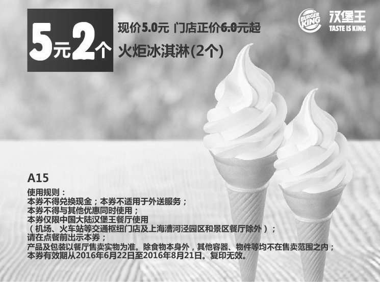 黑白优惠券图片：A15 火炬冰淇淋2个 2016年7月8月凭此汉堡王优惠券5元 - www.5ikfc.com