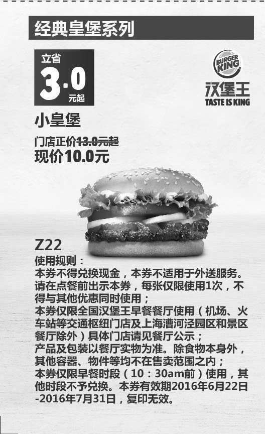 黑白优惠券图片：Z22 早餐 小皇堡 2016年6月7月凭此汉堡王优惠券10元 立省3元起 - www.5ikfc.com