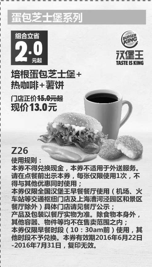 黑白优惠券图片：Z26 早餐 培根蛋包芝士堡+热咖啡+薯饼 2016年6月7月凭此汉堡王优惠券13元 立省2元起 - www.5ikfc.com
