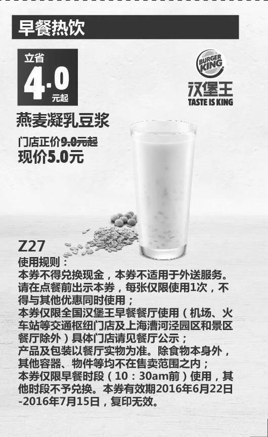 黑白优惠券图片：Z27 早餐热饮 燕麦凝乳豆浆 2016年6月7月凭此汉堡王优惠券5元 立省4元起 - www.5ikfc.com