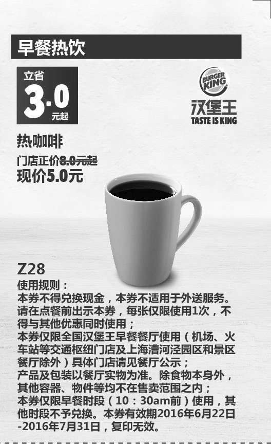 黑白优惠券图片：Z28 早餐热饮 热咖啡 2016年6月7月凭此汉堡王优惠券5元 立省3元起 - www.5ikfc.com