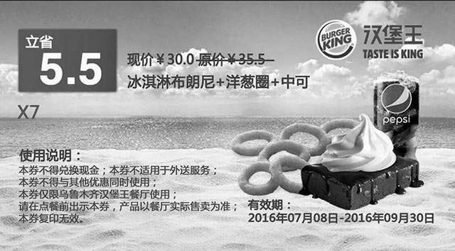 黑白优惠券图片：乌鲁木齐汉堡王 X7 冰淇淋布朗尼+洋葱圈+中可乐  2016年7月8月9月凭券优惠价30元 - www.5ikfc.com