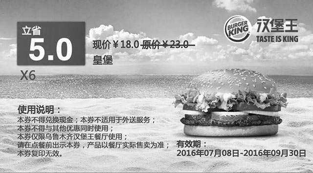 黑白优惠券图片：乌鲁木齐汉堡王 X6 皇堡  2016年7月8月9月凭券优惠价18元 - www.5ikfc.com